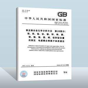 GB/T 5121.28-2021铜及铜合金化学分析方法 第28部分：铬、铁、锰、钴、镍、锌、砷、硒、银、镉、锡、锑、碲、铅和铋含量的测定