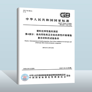 GB/T 1040.4-2006塑料 拉伸性能的测定 第4部分：各向同性和正交各向异性纤维增强复合材料的试验条件 中国标准出版社