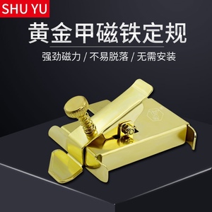 SY新款黄金甲多功能磁铁定规 超强吸力挡边定位防卷缝纫工具