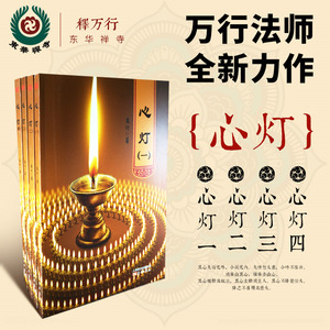 佛系|释万行法师上师的心理学书籍心灯四册佛学修养静心心态经书