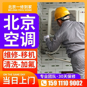 北京安裝空調維修服務 清洗空調加氟移機服務北京漏水維修上門修