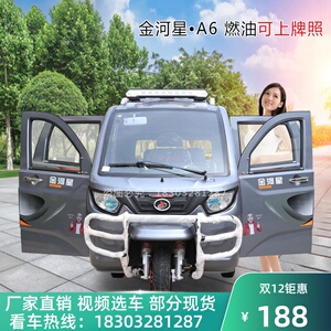全封闭三轮摩托车汽油可上牌金河星燃油三轮车宗申家用摩托三轮车