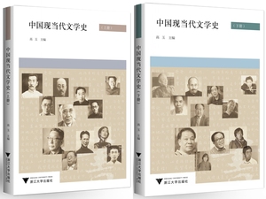 中国现当代文学史 上下（第二版） 高玉 浙江大学出版社 第2版