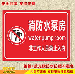 消防水泵房非工作人员禁止入内铝板反光警示提示牌标识牌标示定做