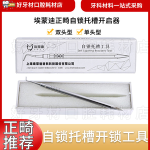 0牙科埃蒙迪金属自锁托槽开启器开锁工具正畸双头口腔护理材料