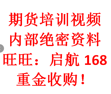 付爱民期货培训，绝密期货视频课程，让您真正明白基本面实战用法