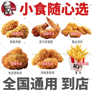KFC肯德基优惠券吮指原味鸡脆皮鸡香辣鸡翅奥尔良烤翅薯条鸡米花