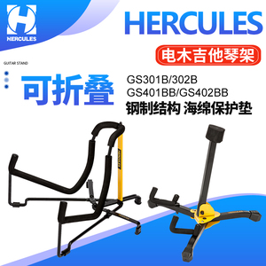 海克力斯HERCULES GS301B电木民谣吉他架 落地立式折叠琴架挂吊架