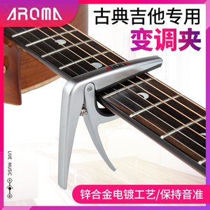 琦材 AROMA阿诺玛 古典吉他变调夹 AC-02古典专用移调变音夹子