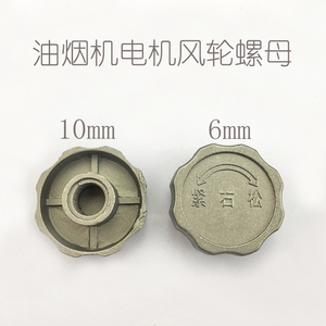 油烟机电机风轮螺母螺丝螺帽6mm10mm风叶螺丝罗帽反牙罗帽 特价