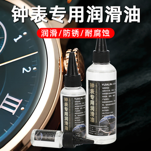 钟表专用润滑油石英机械手表润滑剂防锈油机芯齿轮轴承发条油保养