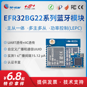 芯科EFR32BG22BLE模块蓝牙5.2串口I2C透传主从一体多主多从高速率