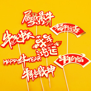 新年快乐蛋糕装饰插件牛气冲天属我最 牛年大吉鸿运纳福插卡插牌