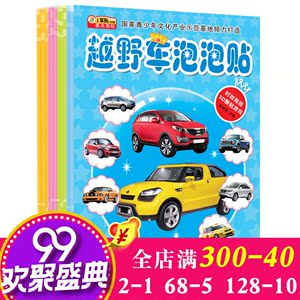 6岁儿童跑车轿车反复贴贴书亲子游戏书儿童益智贴纸书小笨熊动脑贴画