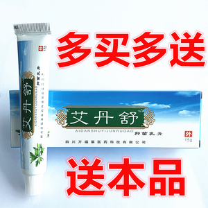 艾丹舒 四川万福莱 漆大夫 艾丹舒抑菌乳膏 多买多送