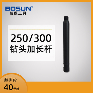 博深BOSUN金刚石水钻机头加长连接杆工程加厚钻孔打孔器250mm