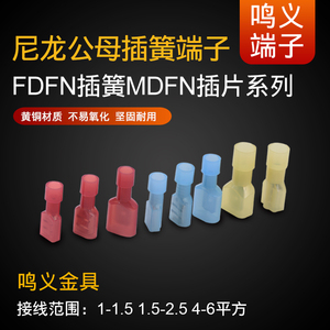 FDFN/MDFN1.25-250/187/110端子尼龙公母全绝缘接头6.3/4.8插簧