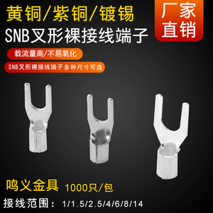 叉形SNB1.25-3/4/5/6冷压端子UT1.25-3/4/5/6裸端头铜线耳SNB2-3