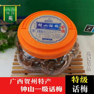 钟山特选话梅干果大颗粒话梅广西贺州特产零食休闲果品360G大罐装