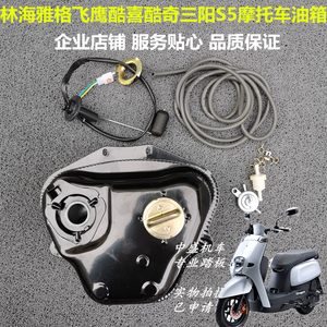 cnsy三阳s5摩托车油箱林海酷喜适用雅马哈酷奇cuxi油壶油位传感器
