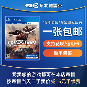 ps4游戏 二手 亡命小队 bravo team 中文 必须配备vr设备支持光枪