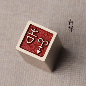 闲章传统文化礼品印章书画名章铜印金石篆刻引首押脚仿古成品吉祥