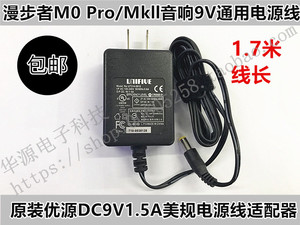 包邮原装优源9V1.5A适用漫步者M0 Pro/MKll 音响DC9V电源线 1.7米