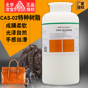 北京洁宝特种树脂CAS-02皮包皮衣上色成膜剂皮鞋补色膏稀释剂水性