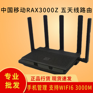 中国移动RAX3000Z路由器五天线wifi6全千兆双频RAX3000Q四天线