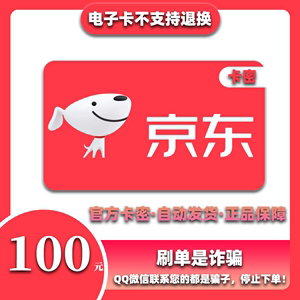 【谨防诈骗】京东E卡100元电子卡密礼品卡-自动发货