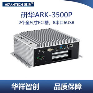 研华嵌入式工控机机箱主机ARK-3500P工业计算机酷睿i7电脑无风扇