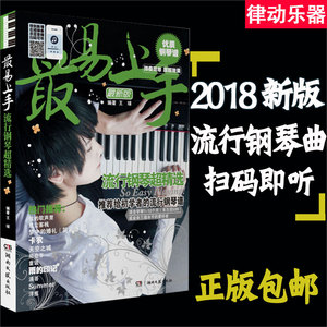 流行乐谱钢琴