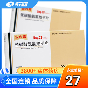 安内真 安内真 苯磺酸氨氯地平片 5mg*28片/盒  高血压 慢性稳定性心