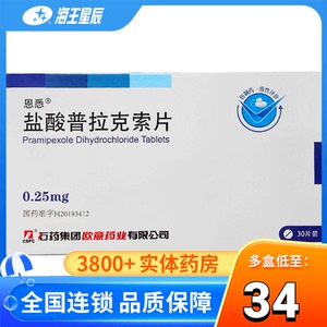 恩悉  盐酸普拉克索片0.25mg*30片/盒 帕金森病