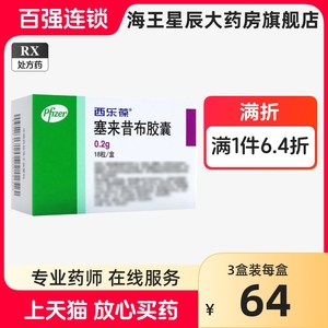 3盒】西乐葆 CELEBREX 塞来昔布胶囊 0.2g*18粒/盒