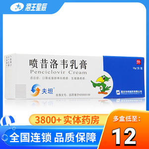 夫坦 夫坦 喷昔洛韦乳膏 1%*10g*1支/盒口唇面部单疱疹生殖器疱疹