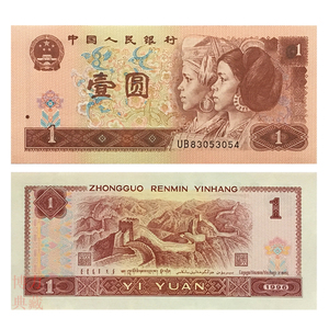 第四套人民币1元 纸币真币全新品 1996年版一元钱币单张1块钱纸币
