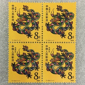 一轮十二生肖邮票 T124龙票四方连 1988年属龙 原胶全品保真