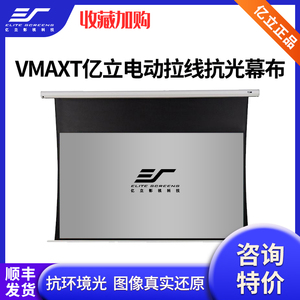 亿立VMAXT投影仪电动拉线抗光幕布100寸120寸135寸投影机家用4K幕