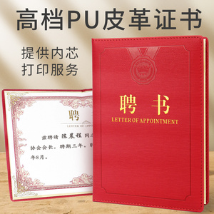 启恒锦布纹PU皮革面高档聘书外壳定制荣誉证书封面制作定做学生会社团家委会教师职称聘任书内芯内页a4打印