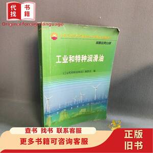 工业与特种润滑油 《工业和特种润滑油》编委会 编 石油工业