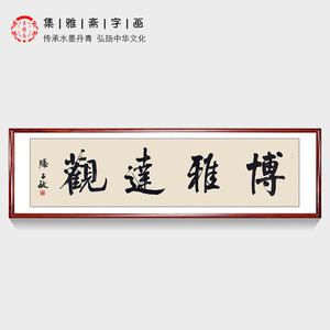 办公室四字字画