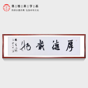四字书法 中书协理事方放行书书法 厚德载物书房茶楼办公室装饰画