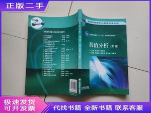 数值分析(下册) 冯果忱 主编；黄明游 2008-01 出版
