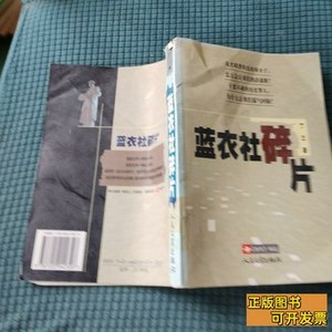现货旧书蓝衣社碎片 丁三/人民文学出版社/2003