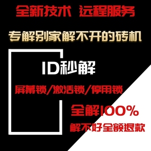 id解锁远程解屏幕锁Phonexr78pX 11解激活锁手机刷机苹果维修