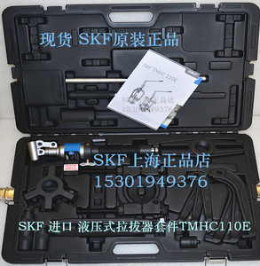 SKF液压拉拔器套件TMHC110E 原装爪式强力背拉式组合轴承维修拉马