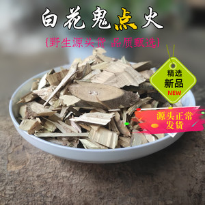 野生白花鬼点火鬼灯笼天然无添加切片干货500g食用农产品中草药