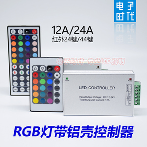 LED24键44键控制器RGB灯带变光器七彩灯条遥控器12v24V灯条调光器