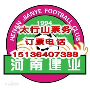 中超联赛河南俱乐部酒祖杜康主场球票对天津队河南建业门票